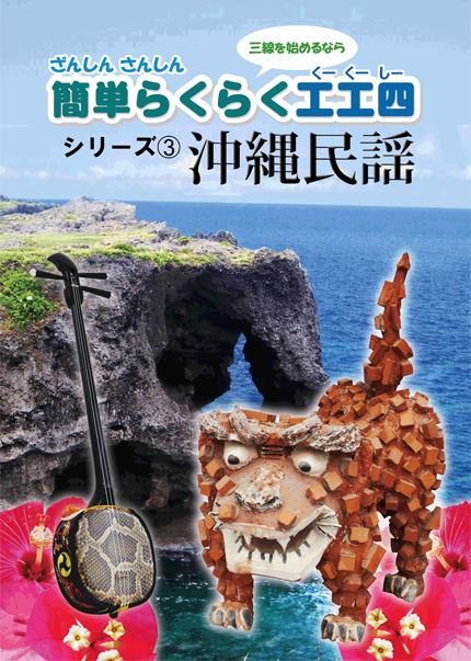 ざんしんさんしん 簡単らくらく工工四シリーズ③ 沖縄民謡